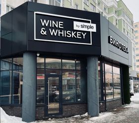 Винотека Wine & Whiskey by Simple Саранск