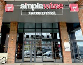 Винотека SimpleWine Вернисаж