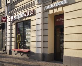 Винотека SimpleWine Кировский 51
