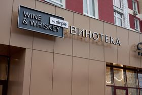 Винотека Wine & Whiskey by Simple Брянск