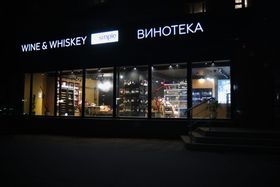 Винотека Wine & Whiskey by Simple Курск