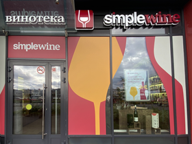 Винотека SimpleWine ЖК Притяжение