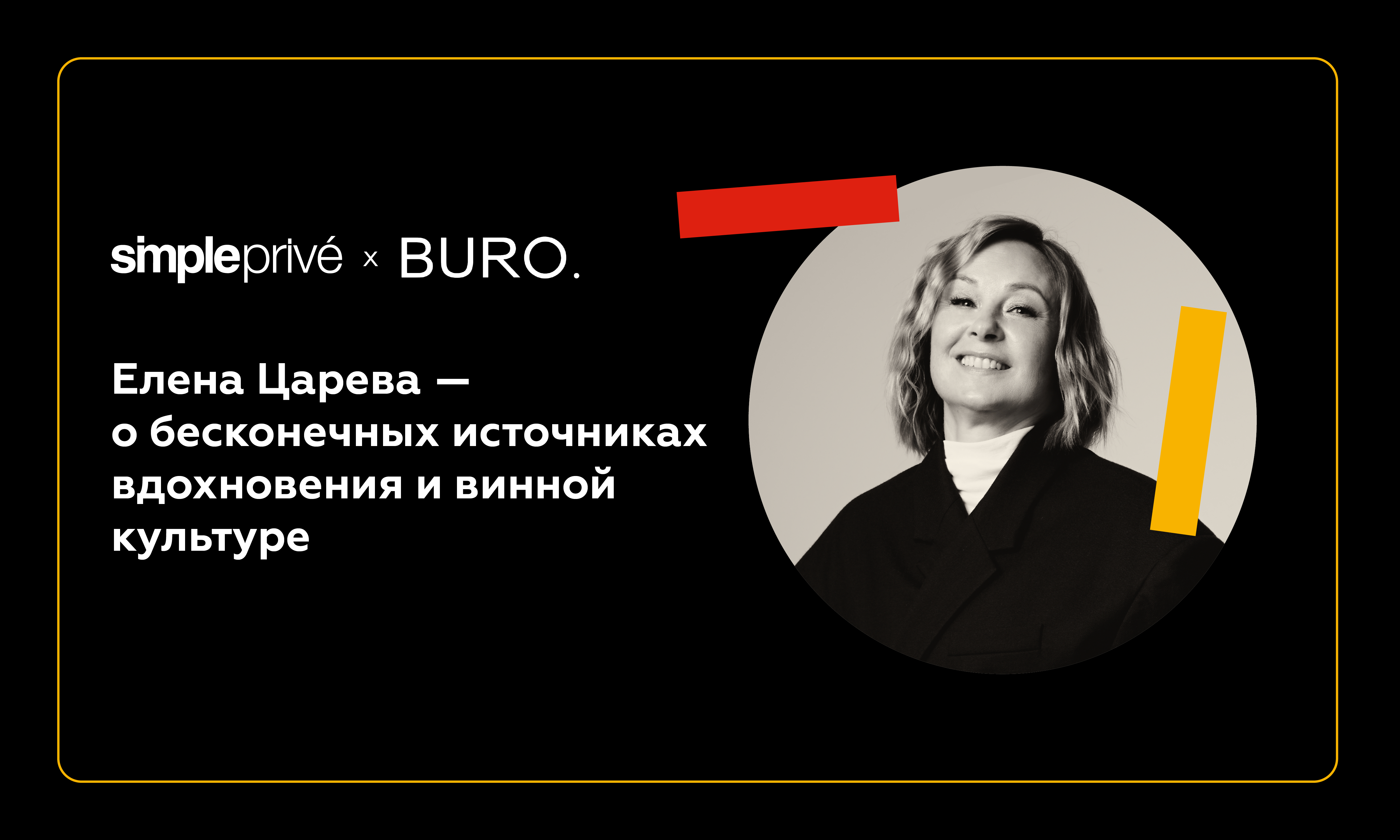 «Удовольствие от каждого дня и от всего, что делаешь»: Елена Царева — о бесконечных источниках вдохновения и винной культуре