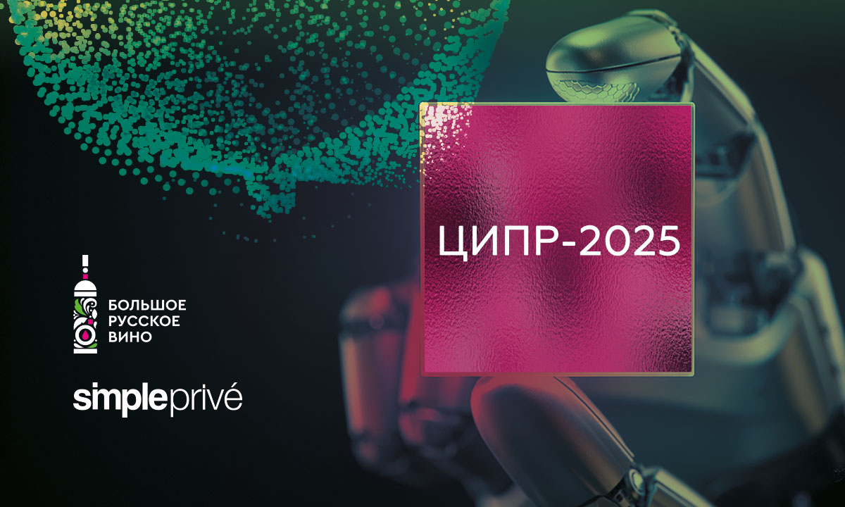 SimplePrive и «Большое русское вино» на ЦИПР-2025
