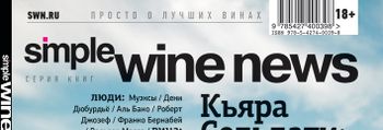 Simple Wine News август-сентябрь 2016