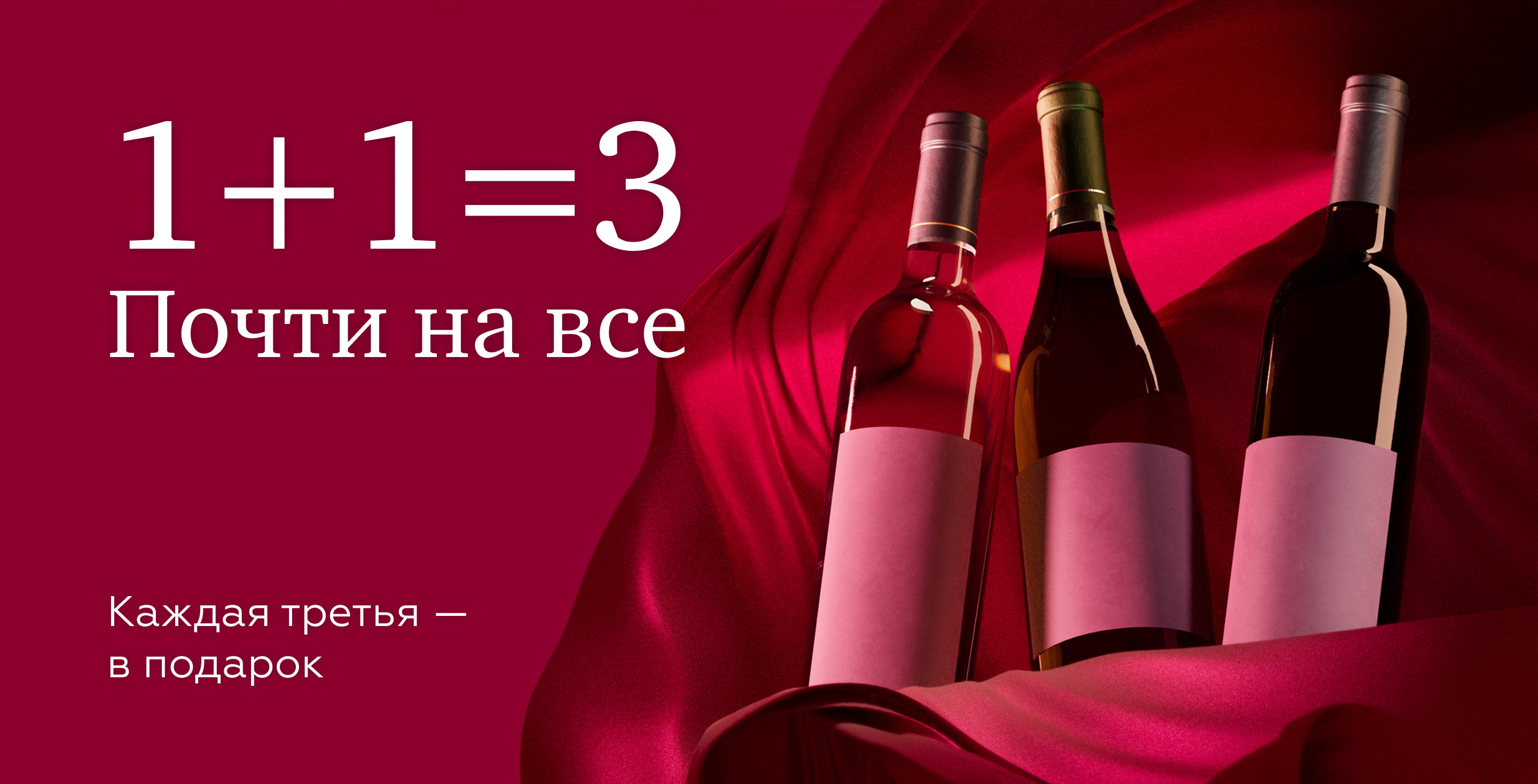 https://simplewine.ru/stock/odin-plyus-odin-ravno-tri-pohti-na-vse/