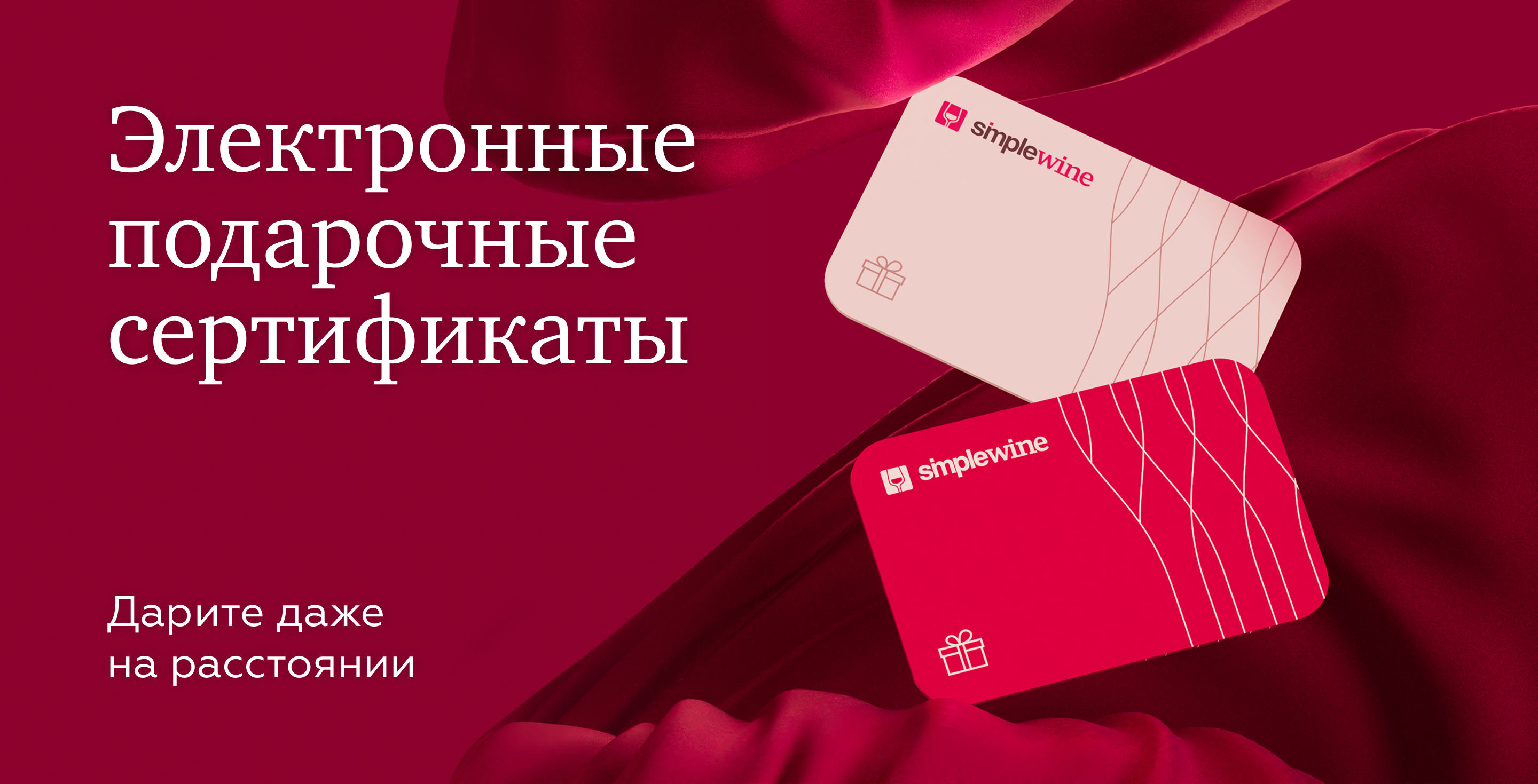https://simplewine.ru/electronic-gift-certificates/