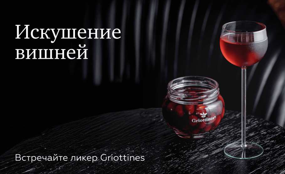 Встречайте ликер Griottines