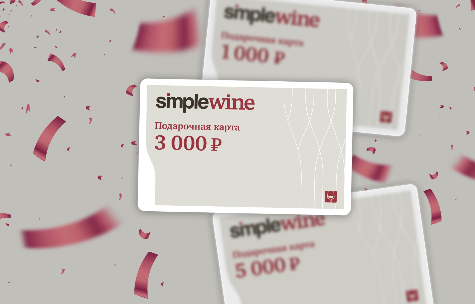 Подарочная карта simple wine