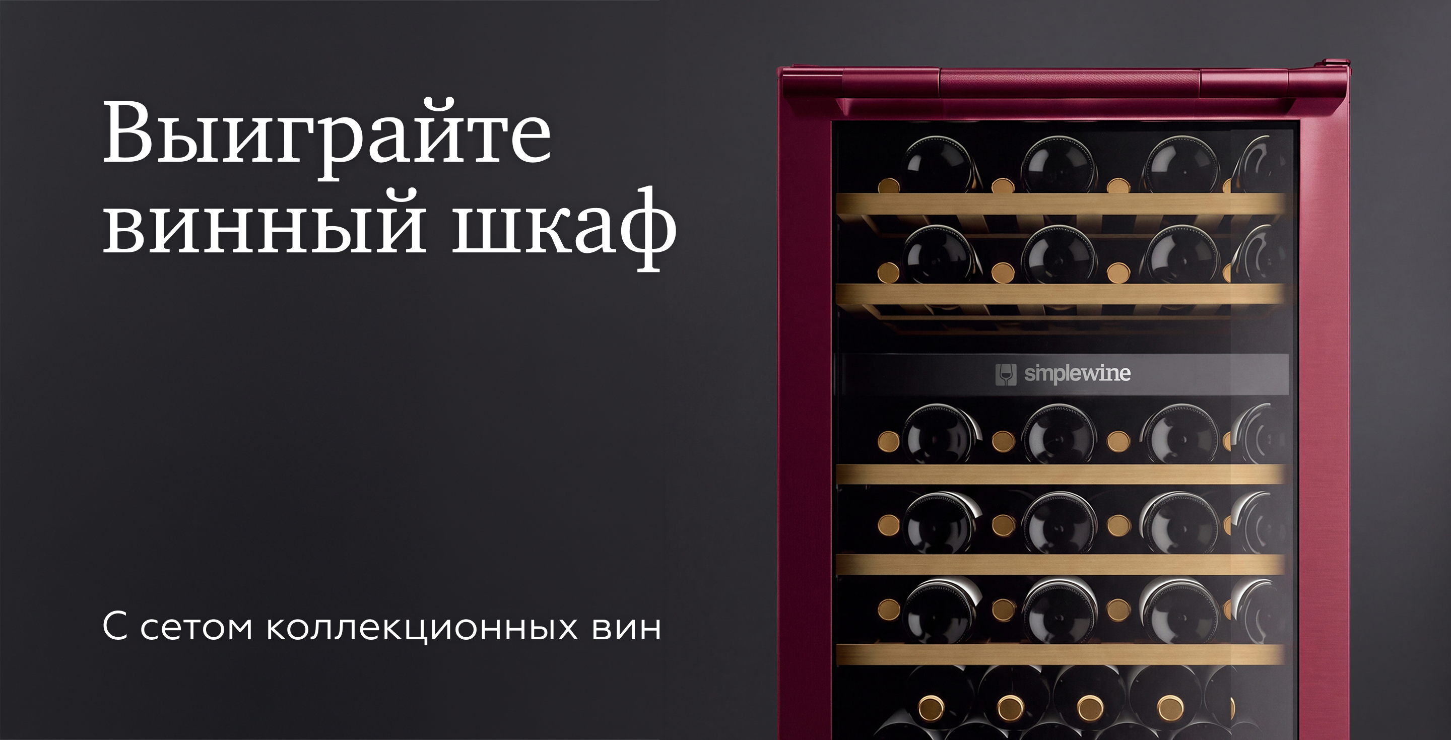 https://simplewine.ru/articles/news/vinnye-shkafy-i-kollektsiya-italyanskikh-vin/