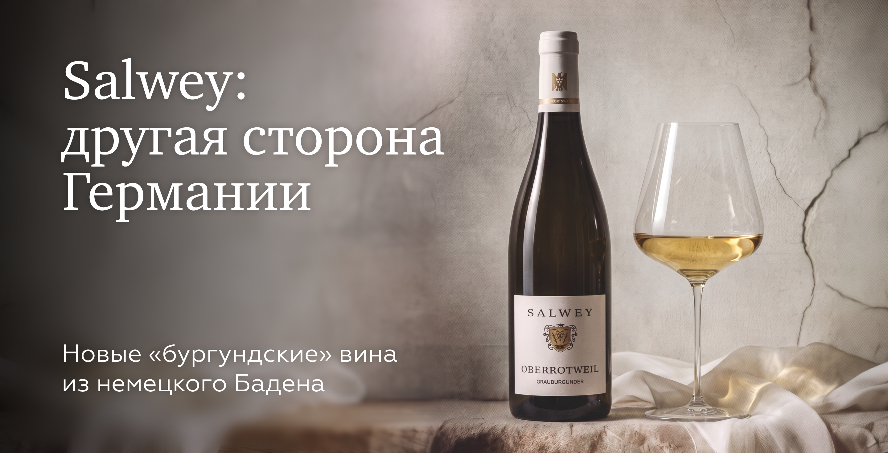 https://simplewine.ru/articles/news/salwey-germaniya-s-burgundskim-aktsentom/