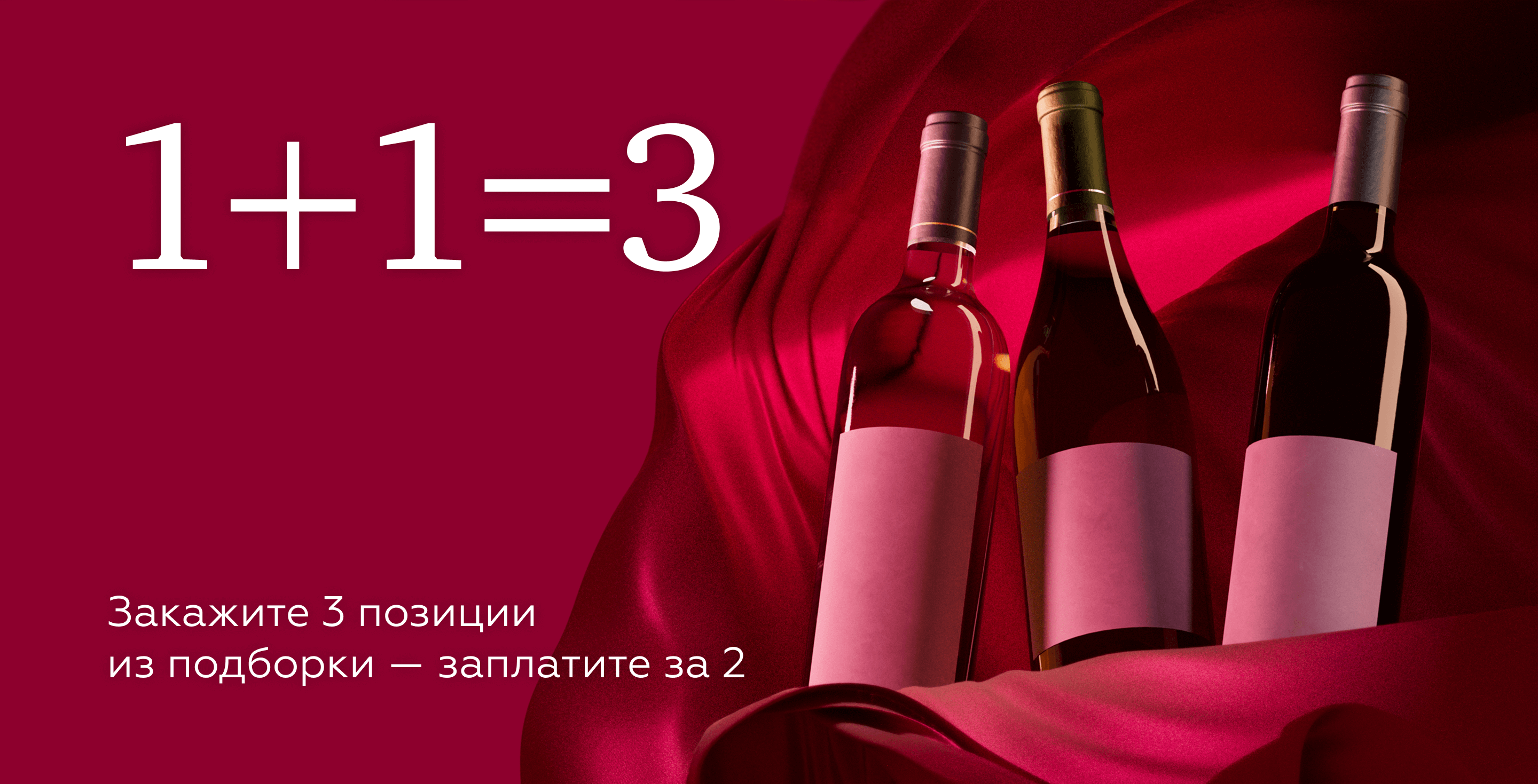 https://simplewine.ru/stock/darim-tretyu-butylku-v-cheke/