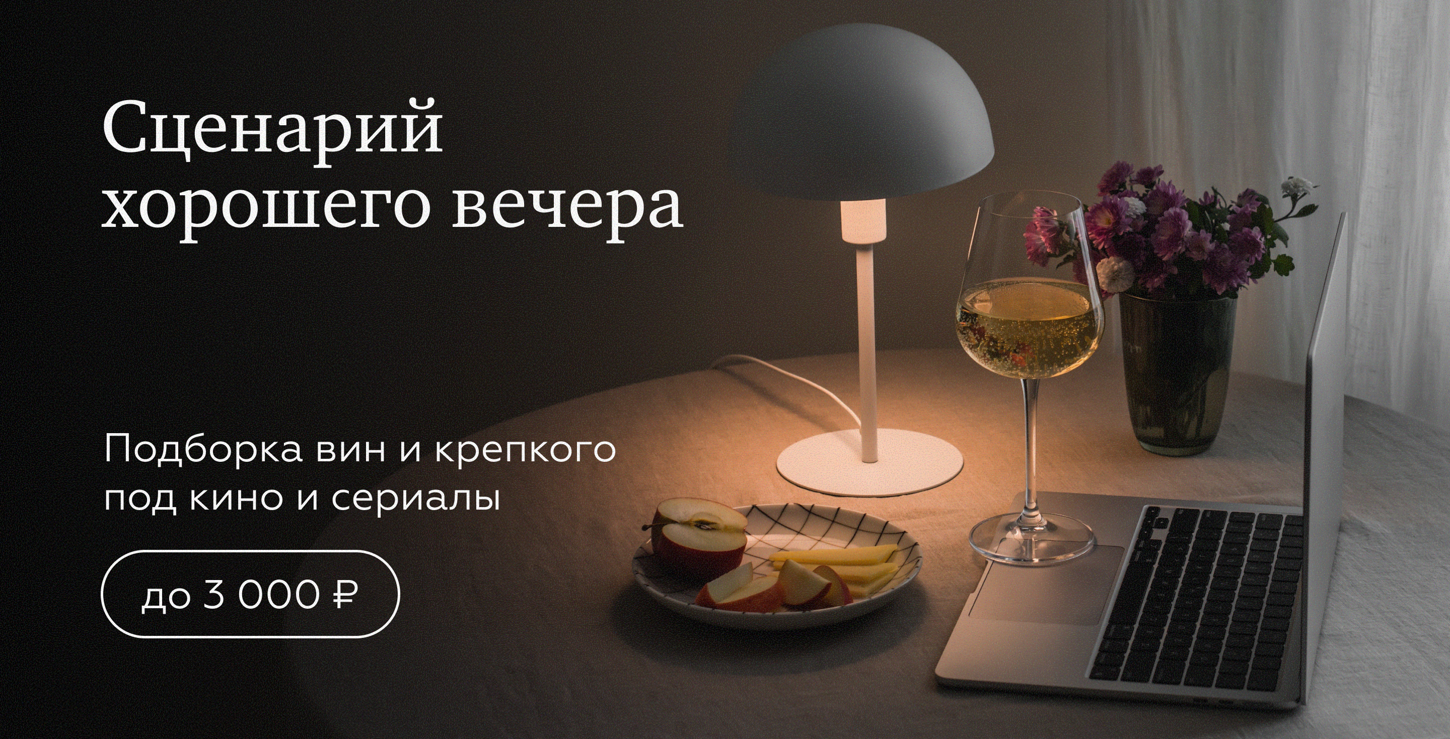 https://simplewine.ru/stock/scenarij-horoshego-vechera/