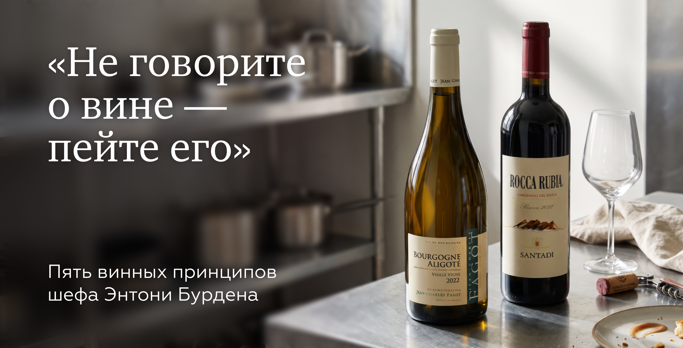 https://simplewine.ru/articles/lifestyle/5-printsipov-shefa-entoni-burdena/