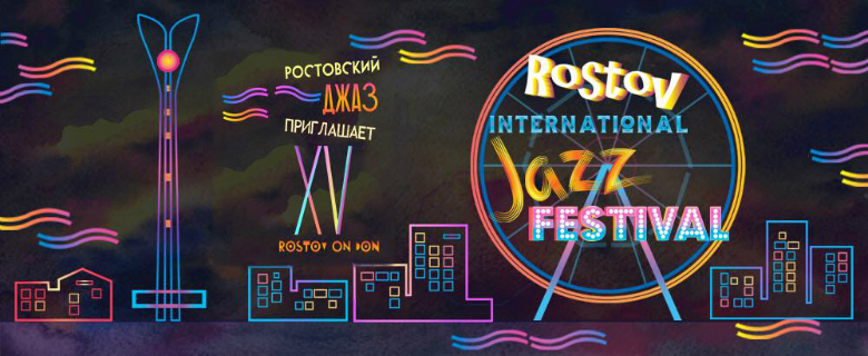 Международный джазовый фестиваль